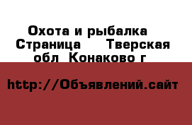  Охота и рыбалка - Страница 3 . Тверская обл.,Конаково г.